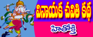 Vinayaka chaviti katha